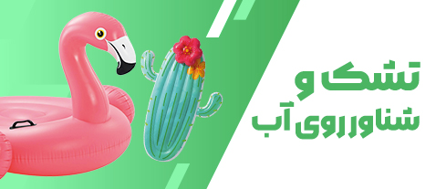 تشک و شناور روی اب