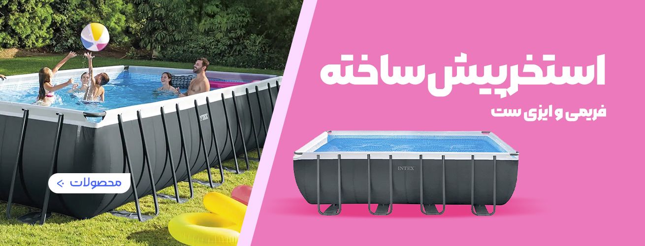 استخر پیش ساخته