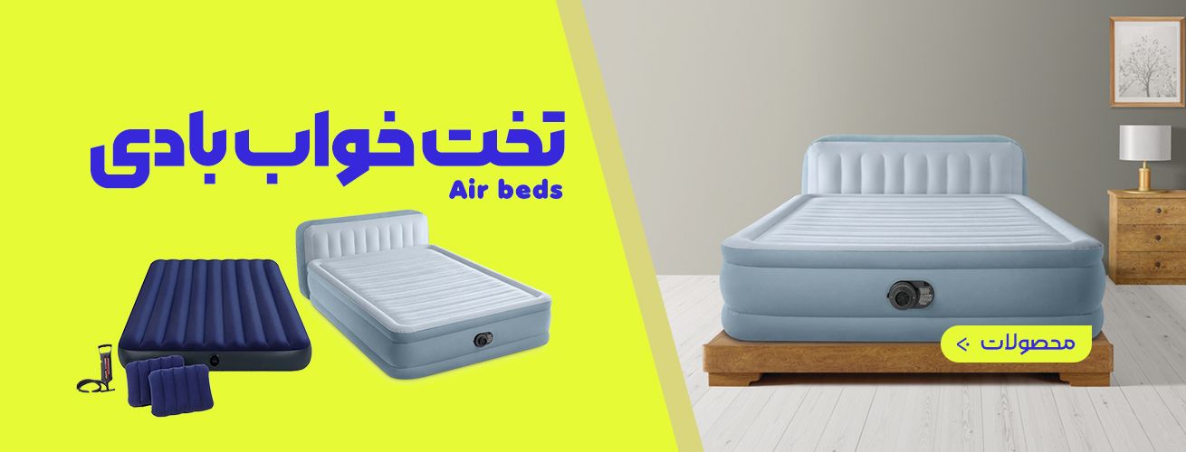 تشک و تخت خواب بادی