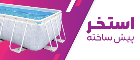استخر پیش ساخته