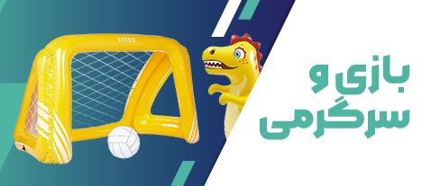 بازی سرگرمی